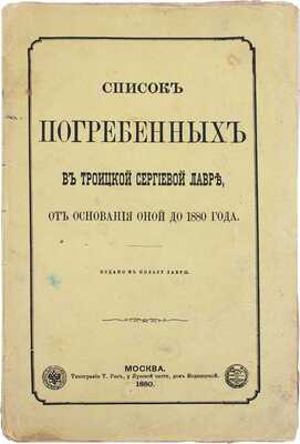 Список погребенных в Троицкой Сергиевой лавре от основания оной до 1880 года. М.: Тип. Т. Рис, 1880.